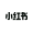 小红书
